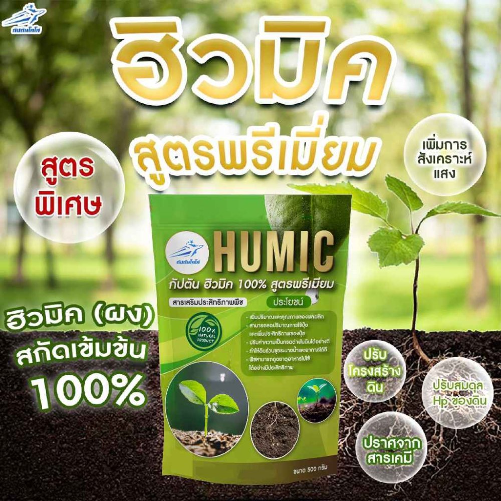 ฮิวมิค กัปตัน 100% ผง สกัดเข้มข้น เกรดพรีเมี่ยม ขนาด 500 กรัม