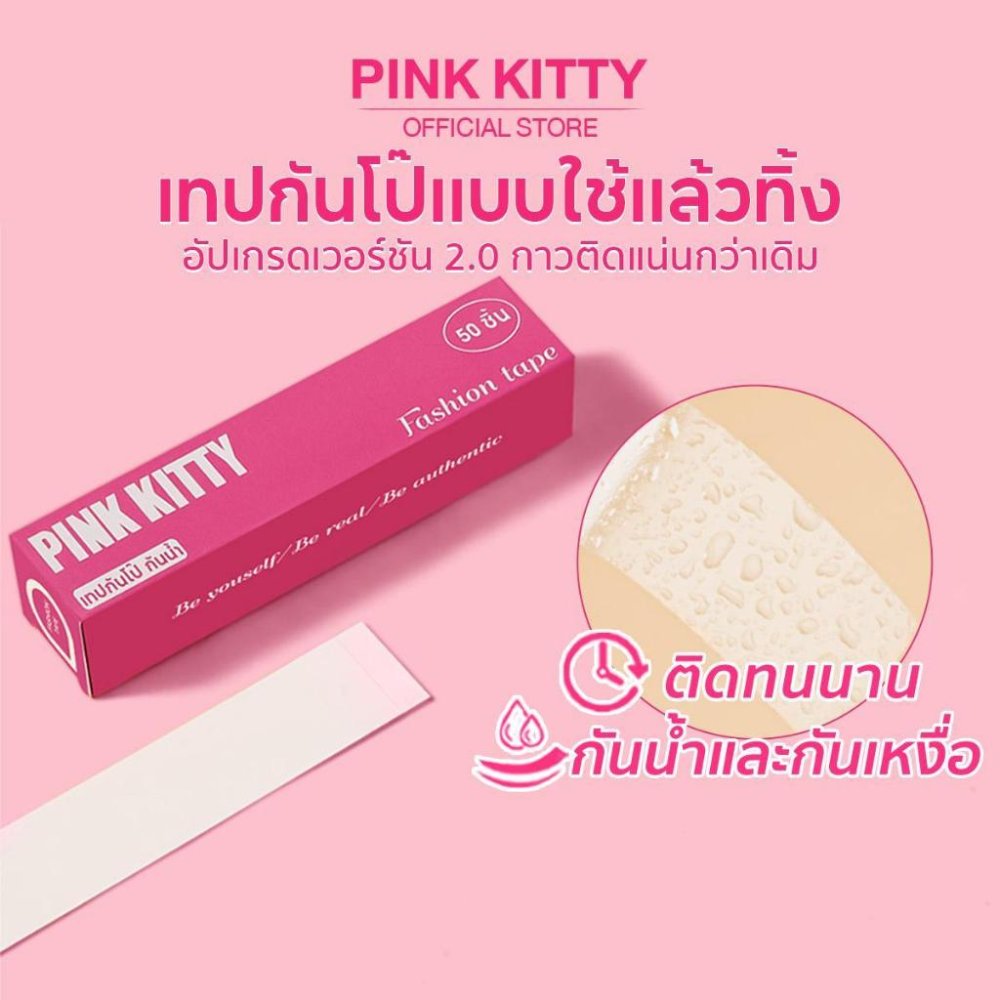 PINKKITTY เทปกันโป๊ 50ชิ้น Clothing Tape เทปติดเสื้อคอลึก ผู้หญิง ติดปกเสื้อ กันสายเดี่ยวหลุด Invisible Tape PK04