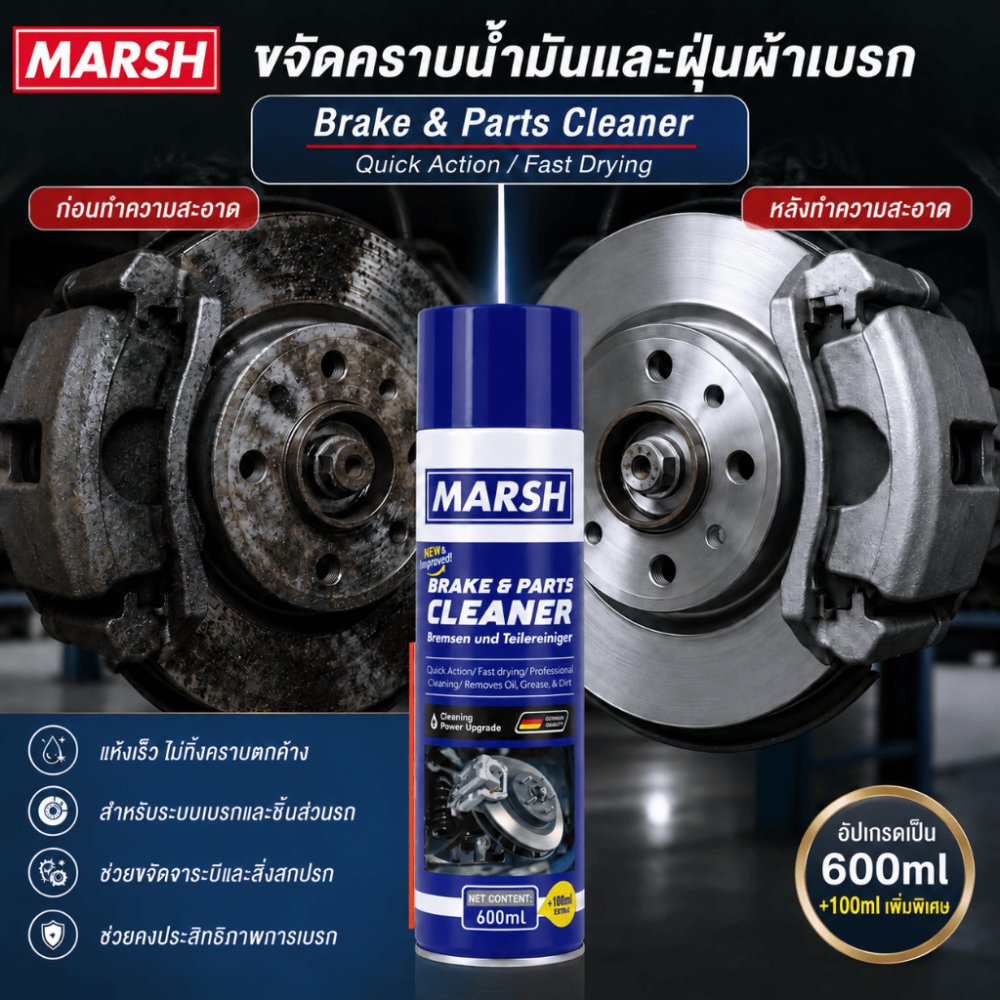 [MARSH] Brake Cleaner Spray สเปรย์ทำความสะอาดเบรก ประสิทธิภาพสูง สำหรับทำความสะอาดชิ้นส่วนเบรก แห้งเร็ว ขนาด 600 มล.