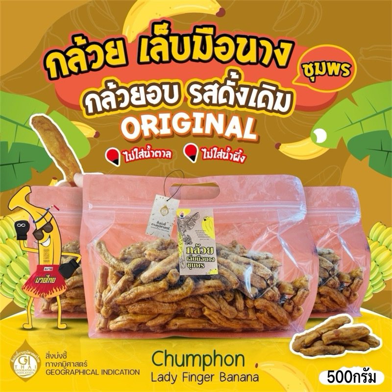 กล้วยเล็บมือนางชุมพรอบแห้ง500กรัม หวานจากธรรมชาติ ไม่ใส่นำ้ตาล ไม่ใส่น้ำผึ่ง ออร์แกนิค100%แบบซิปล็อค กล้วยตาก