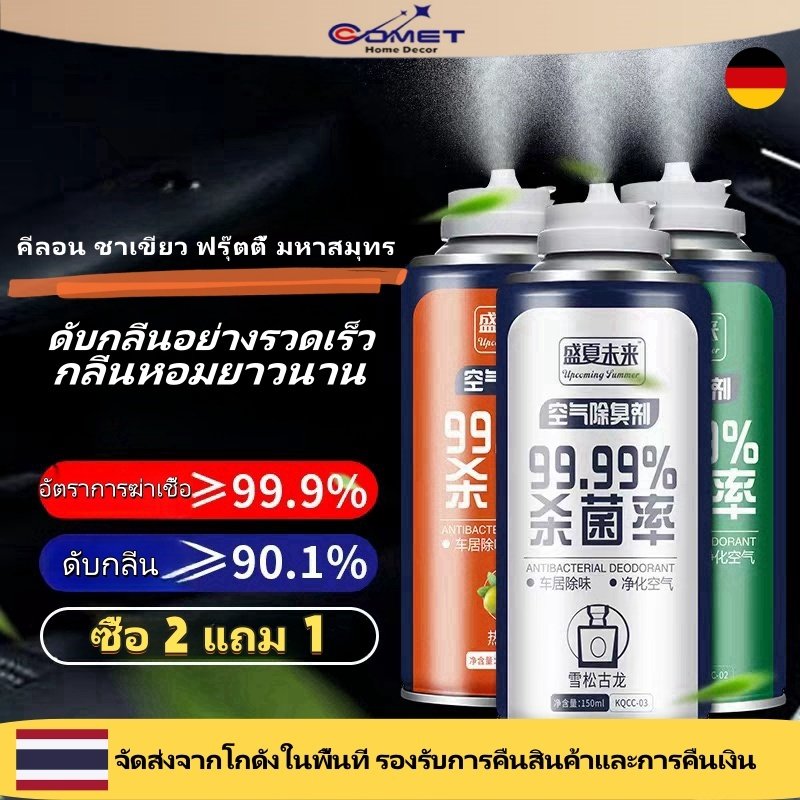 Comet สเปรย์ดับกลิ่นรถยนต์ ฆ่าเชื้อเครื่องปรับอากาศ น้ำหอมในร่ม ที่ดับกลิ่นห้องน้ำ ขจัดกลิ่นอับ