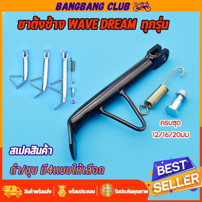 ขาตั้งข้างทรงเดิม ดำ/ชุบ สำหรับ w110i w125 w100 w110 w100s dream super cub dash sonic ขาตั้งขา้งตัวหนา เวฟ เเข็งเเรงใช้