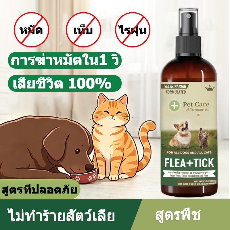 เสียชีวิต 100% ยาฆ่าเห็บหมัด สเปรย์กำจัดเห็บ กำจัดเหาไรเห็บ หมัด การฆ่าหมัดใน1 วิ ไม่ทำร้ายสัตว์เลี้ย 300ml ส่วนผสมจาก