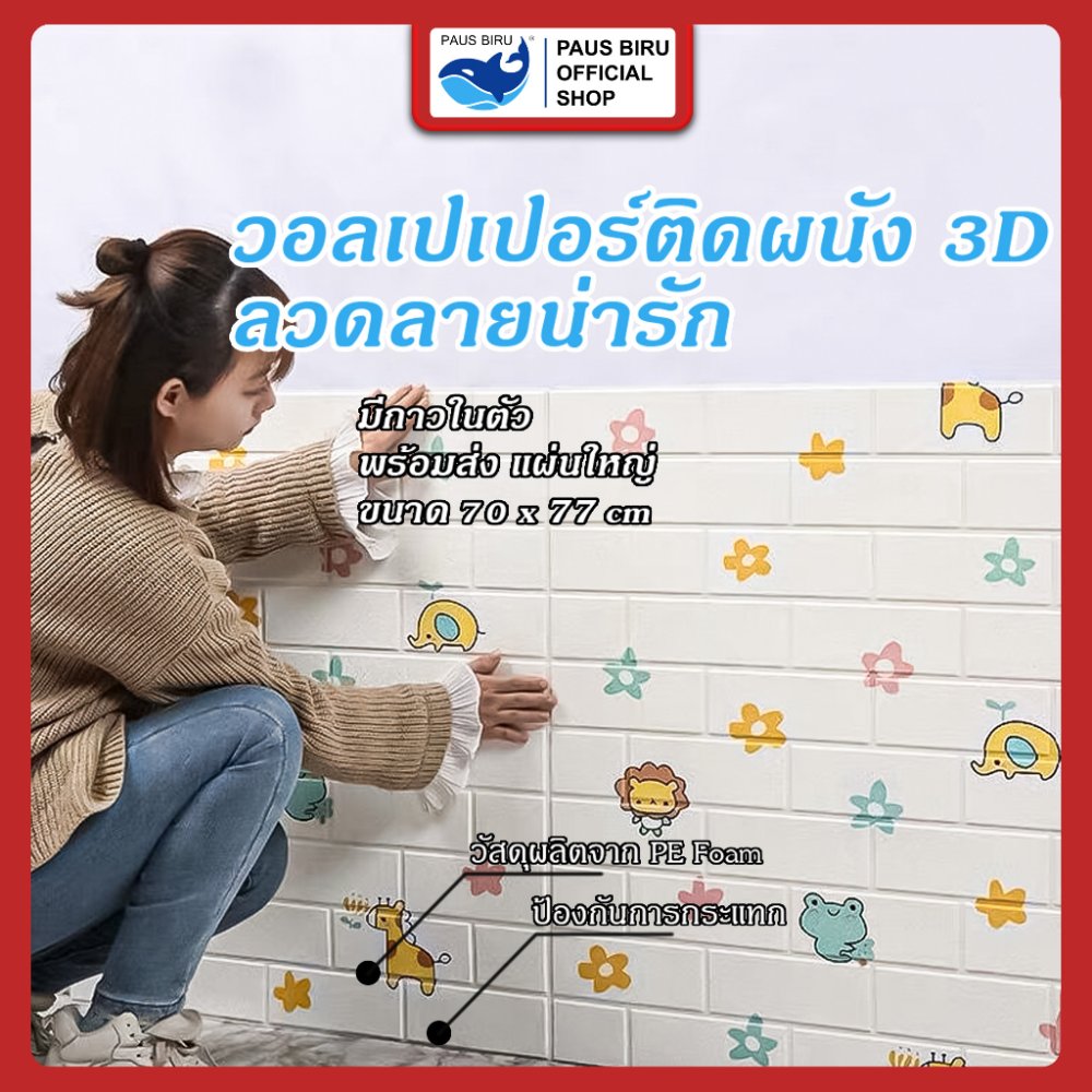 PAUS BIRU ถูกที่สุด วอลเปเปอร์ลายการ์ตูน กว้าง 70 ซม. * สูง 77 ซม กันน้ำ โฟมนุ่ม ป้องกันการเปรอะเปื้อน