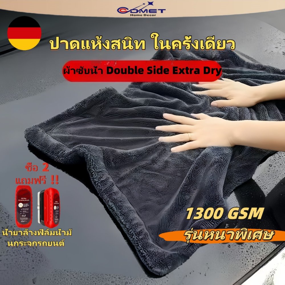 Comet ผ้าไมโครไฟเบอร์แบบไร้ขอบหนา 1300G ผ้าเช็ดรถอเนกประสงค์ ผ้าซับน้ำ ซับน้ำได้ทั้งคัน