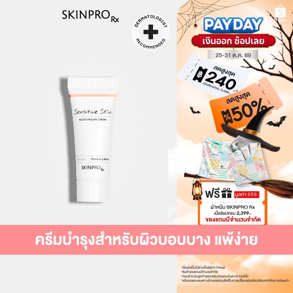 SKINPRO Rx Sensitive Skin Moisturizing Cream 8ml มอยซ์เจอร์ไรเซอร์บำรุงผิว สำหรับผิวบอบบางแพ้ง่าย ชุ่มชื้น ผิวแข็งแรง