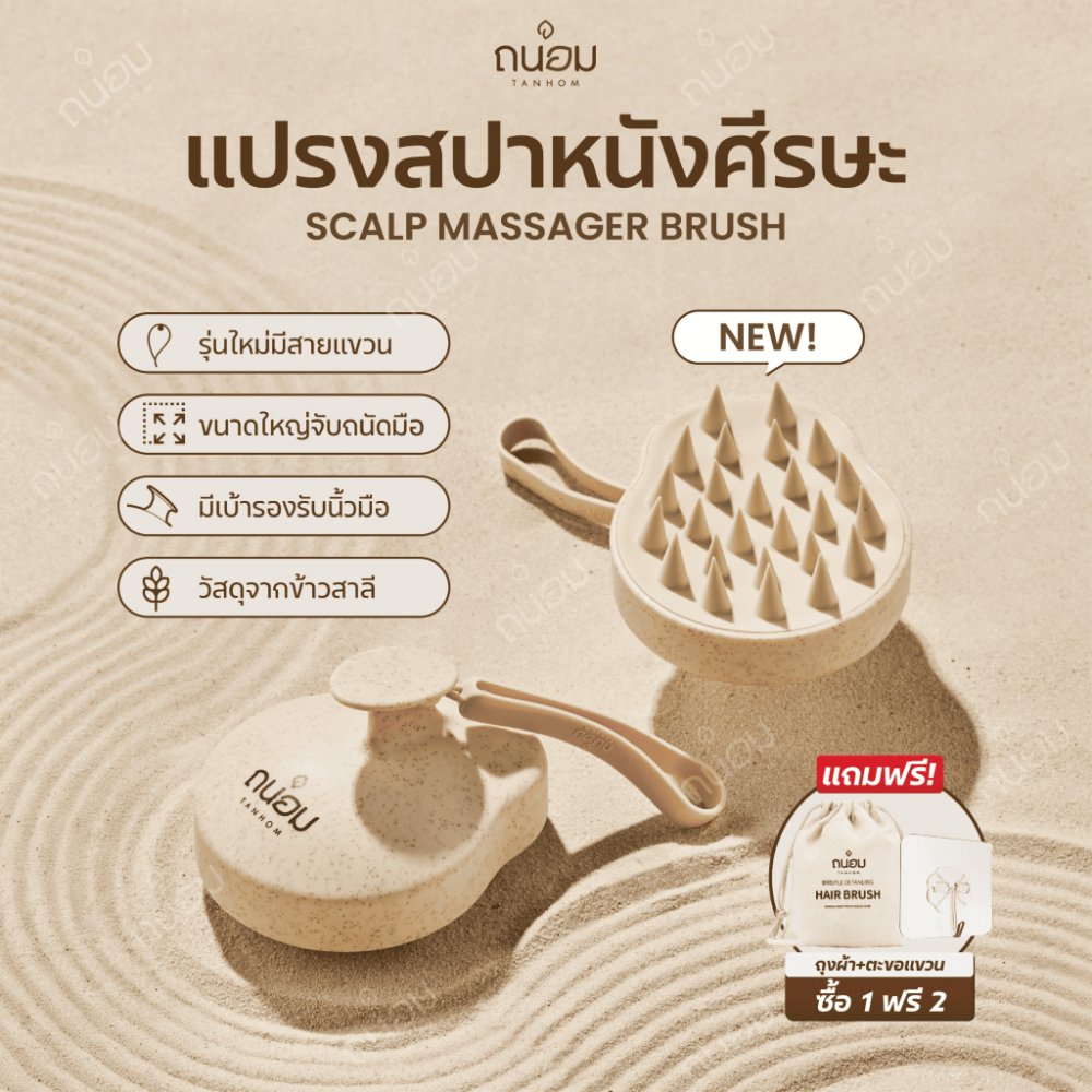 แปรงสระผม Scalp Brush สระผมให้สะอาดยิ่งขึ้น วัสดุจากข้าวสาลีเป็นมิตรกับสิ่งแวดล้อม