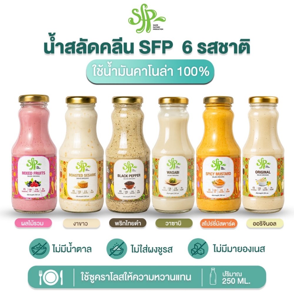 SFP น้ำสลัดสูตรคลีน ผลิตจากน้ำมันคาโนล่า 100% ไม่ใช้วัตถุกันเสีย ราดได้ จิ้มได้ อร่อยได้สารพัดเมนู