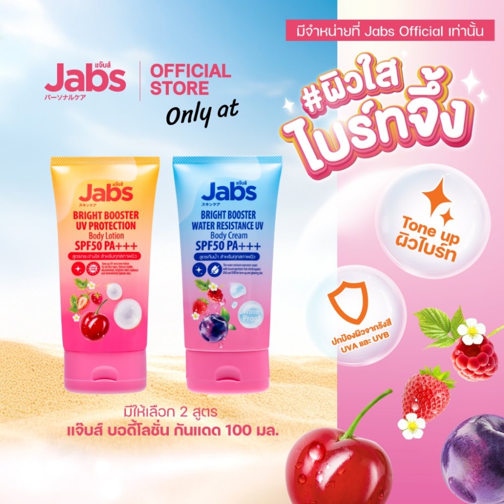 Jabs แจ๊บส์ บอดี้โลชั่น กันแดด SPF50 PA+++ (มีให้เลือก 2 สูตร) 100 มล. x1