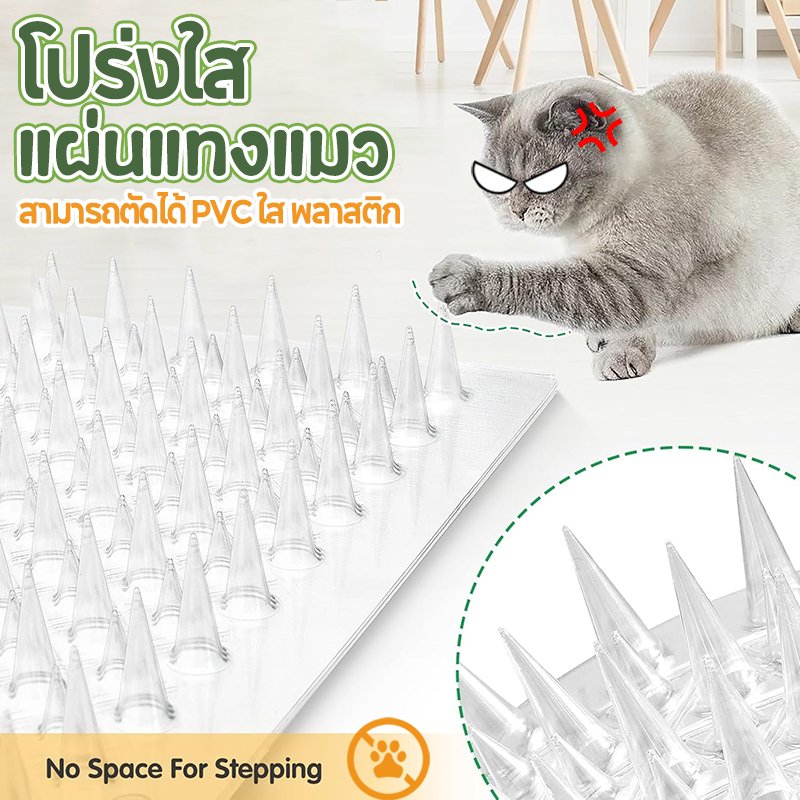 🙀PetLovers แผ่นแทงแมว หนามแมว กันแมวข่วนได้ 100% สามารถตัดได้ PVCใส 43*34cm