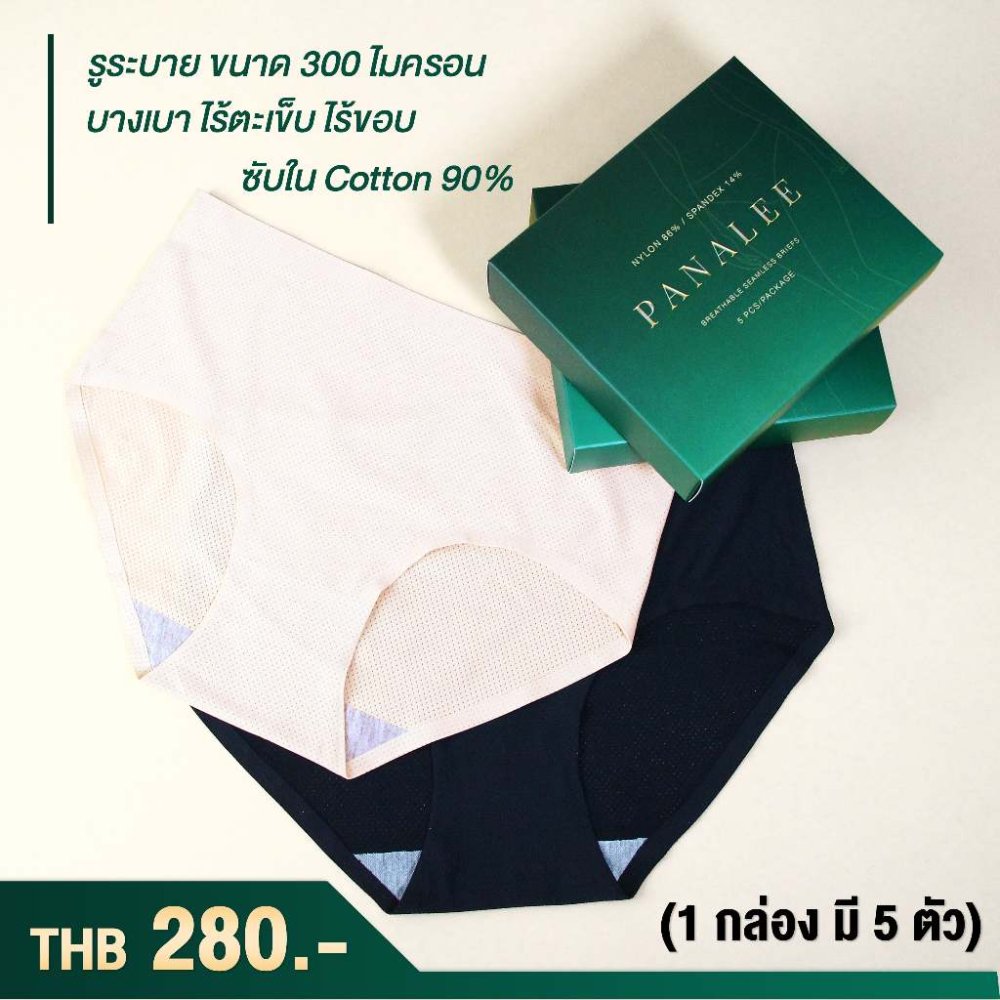 กางเกงในไร้ตะเข็บ ไร้ขอบ มีรูระบายอากาศ พร้อมซับใน panalee 1 กล่อง 5 ตัว