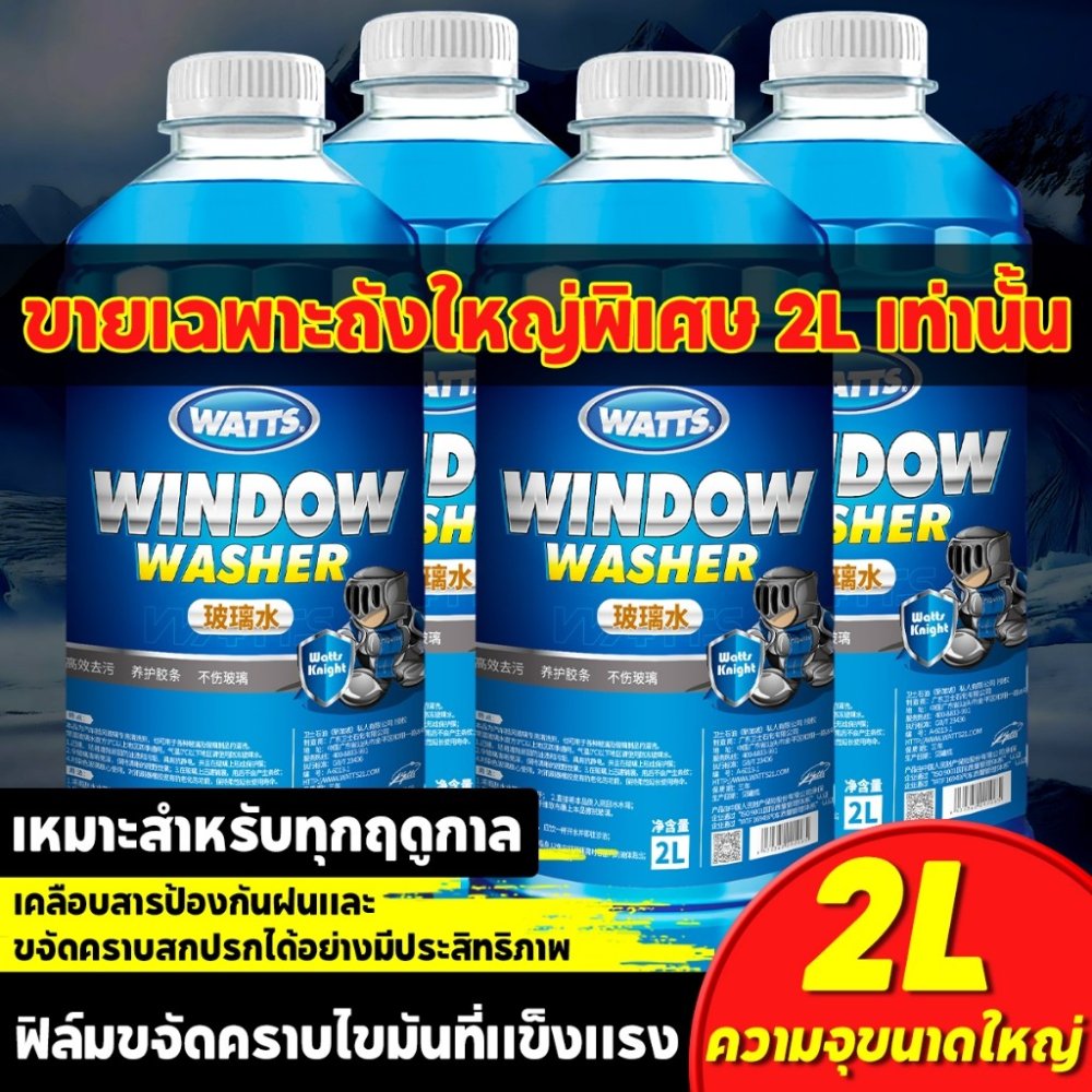 WATTSน้ำยาล้างกระจก น้ำยาทำความสะอาดกระจกรถยนต์ แบรนด์ น้ำยาทำความสะอาด ขจัดคราบสกปรก มินติดฟิล์ม คราบแมลง มูลนก