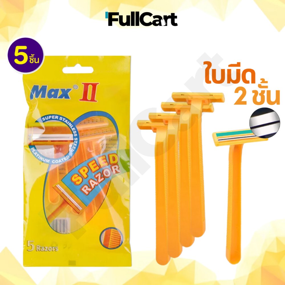 ที่โกนหนวด มีดโกน MAX ใบมีด 2 ชั้น ด้ามมีดโกน 1 ซองมี 5 ชิ้น ด้ามสีเหลือง อุปกรณ์กำจัดขน ใบมีดโกน และด้าม By FullCart