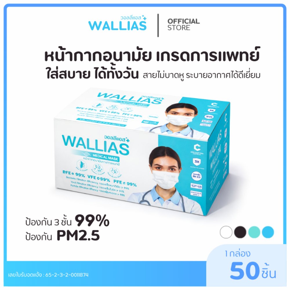 【แมส 3 ชั้น】Wallias หน้ากากอนามัยทางการเเพทย์ หนา 3 ชั้น กล่อง 50 ชิ้น กันฝุ่น PM2.5 ใส่สบาย