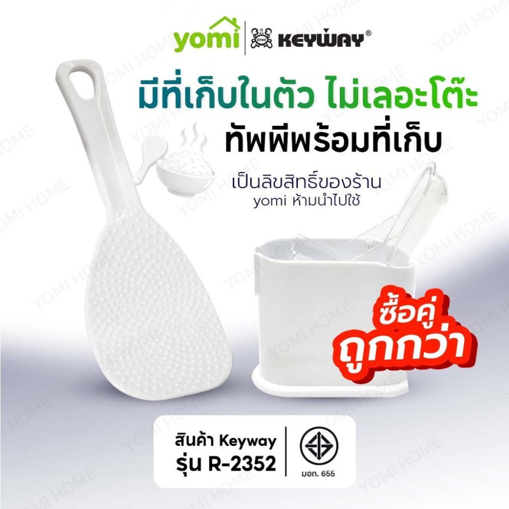 YOMI x KEYWAY ทัพพีตักข้าวพร้อมที่เก็บในตัว เป็นระเบียบ ไม่ต้องวางบนโต๊ะ KEYWAY รุ่น R-2352