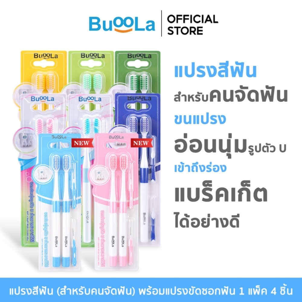 Buoola แปรงสีฟัน (สำหรับคนจัดฟัน) พร้อมแปรงขัดซอกฟัน 1แพ็ค 4 ชิ้น ขนแปรงนุ่ม สองชั้น ปากสะอาด