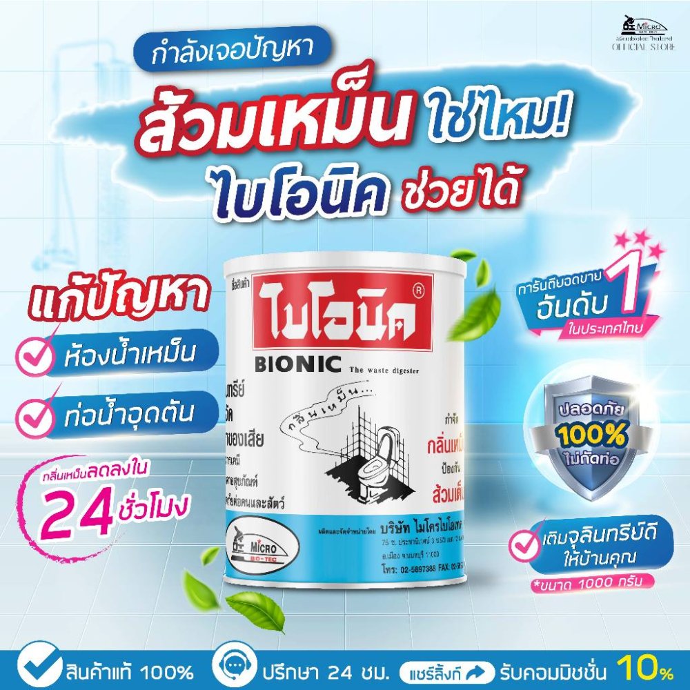ไบโอนิค BIONIC 1000 กรัม* จุลินทรีย์ส้วม ส้วมเต็ม ส้วมเหม็น กดไม่ลง ท่อเหม็น กลิ่นท่อ ย่อยกากของเสีย