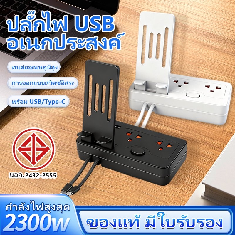 （รองรับการชาร์จเร็ว） ปลั๊กบ้าน USB/Type-C มาพร้อมสายข้อมูลและขาตั้งโทรศัพท์ กำลังสูง 2300W