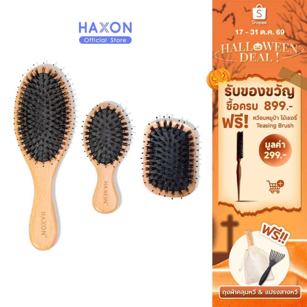 Haxon Boar-Bristle Hairbrush หวีขนหมูป่าแท้ ขนหมูอัดแน่น หวีลดผมร่วง ช่วยให้ผมเงางาม แก้ผมพันกัน นวดหนังศีรษะ