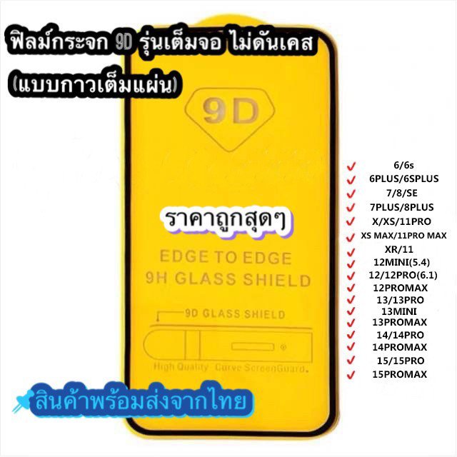 🔥SUN🔥ฟิล์ม ฟิล์มกระจกสำหรับรุ่นไอโฟน แบบเต็มจอ 9D ทุกรุ่น! 17 16 15 14 12 13Pro Max 12/11 pro max 11 XS Max XR X 8 7 6