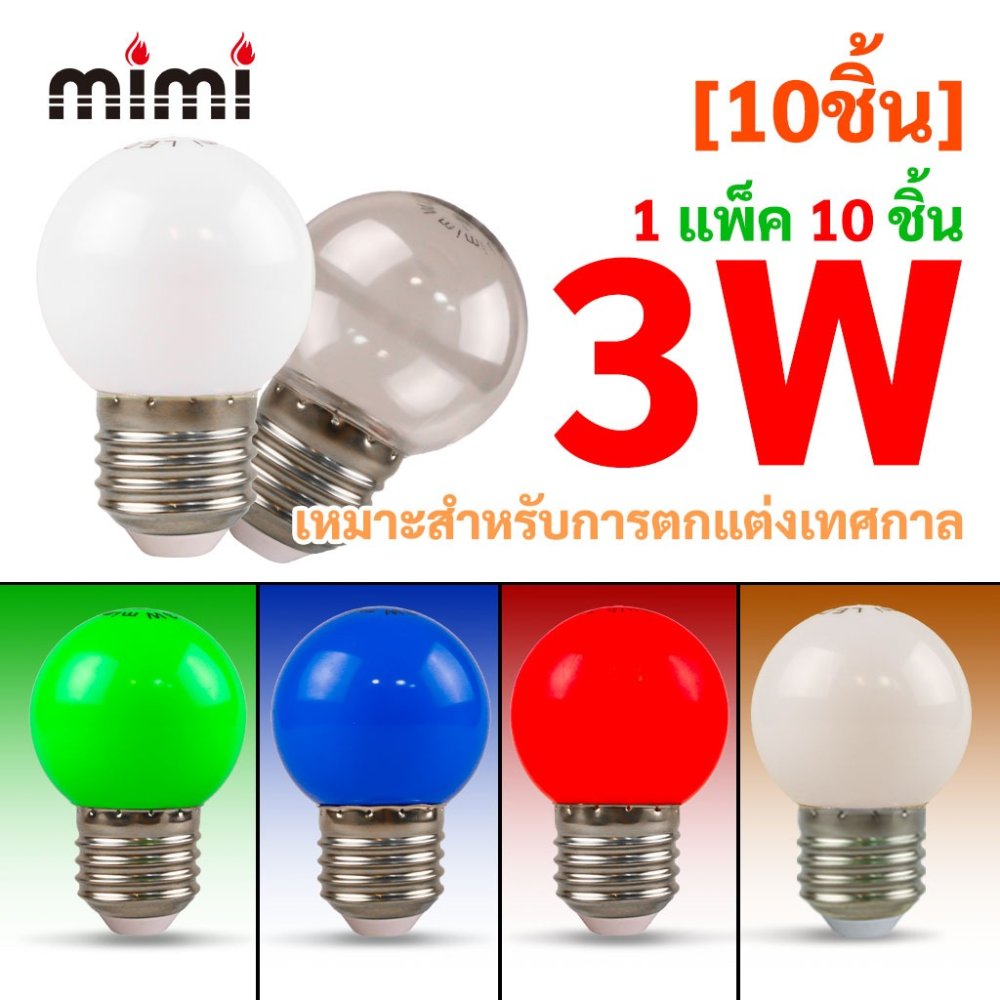 [10ชิ้น] MIMI หลอดปิงปอง มีหลากสี หลอดLED หลอดไฟประหยัดพลังงาน ไฟ 3W ขั้วE27 ไฟประดับ ตกแต่ง แต่งสวน
