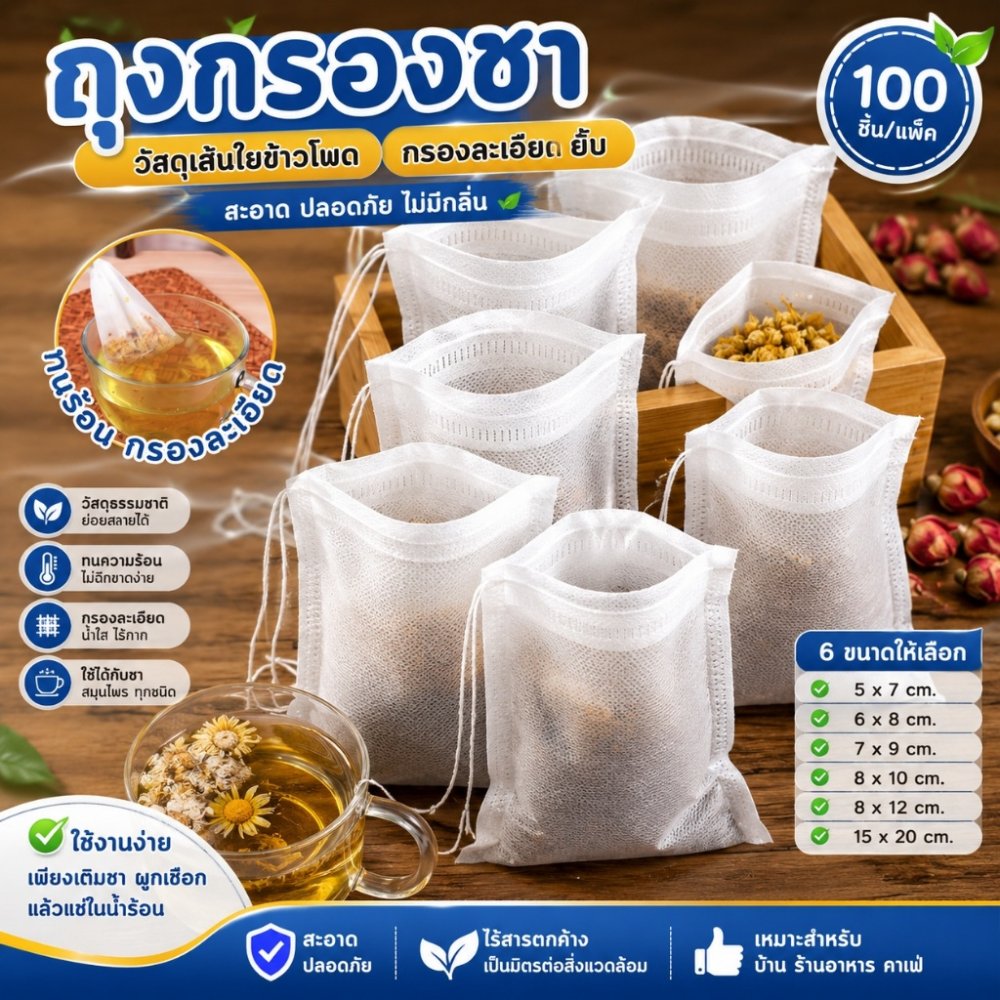 ถุงกรองชงชา เปล่า กรองชงชา 100 ชิ้น Tea Bag ถุงกรองชา ถุงชา ไม่ทอแบบใช้แล้วทิ้ง พร้อมเชือก การออกแบบสายรัดไม่รั่วไหล เนื้อผ้าเส้นใยธรรมชาติ สีขาว