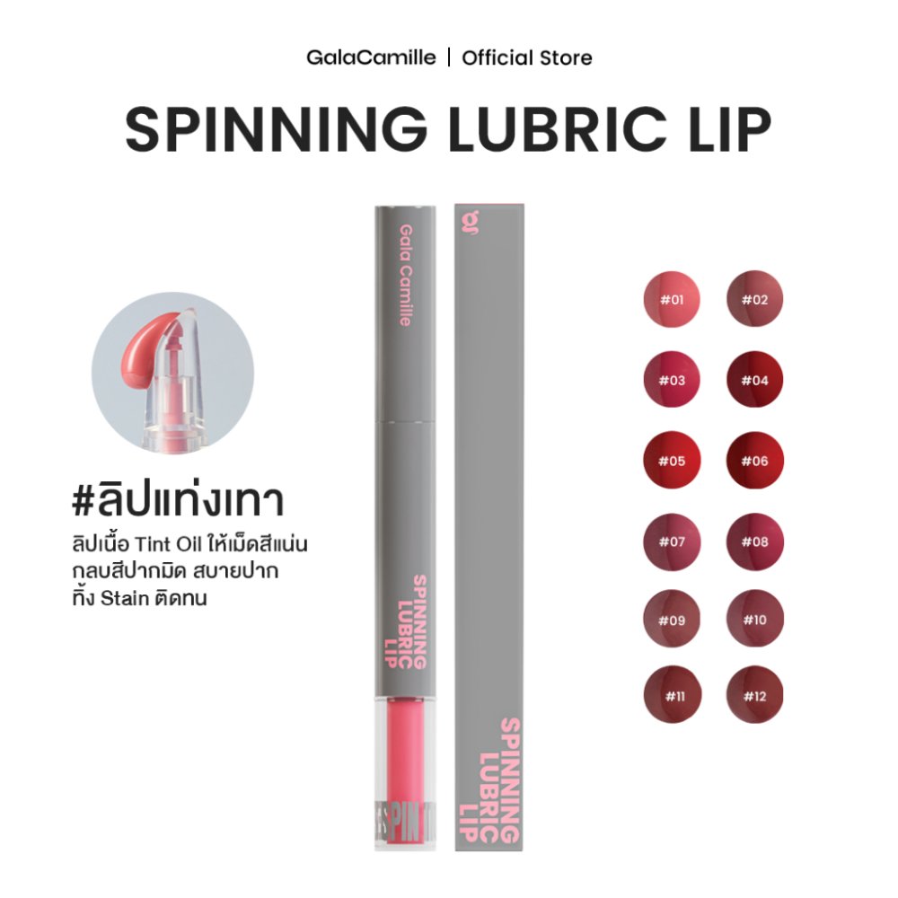 (ลิปทินท์ทิ้งสเตน) Gala Camille Spinning Lubric Lip 1.8 g.