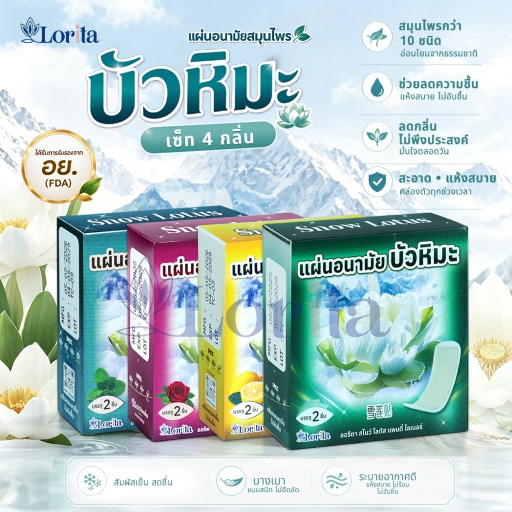 Lorita แผ่นอนามัยบัวหิมะ แผ่นอนามัยสมุนไพร บัวหิมะ ลดตกขาว แก้คัน ดับกลิ่นอับ