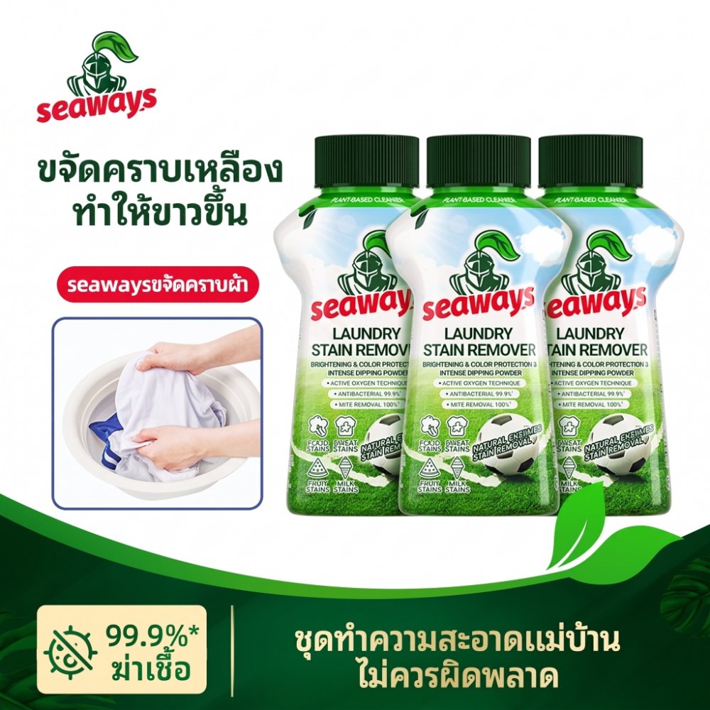 Seaways ผงขจัดคราบผ้า 2-in-1 สูตรแอคทีฟออกซิเจน ขจัดคราบเหลือง คราบเหงื่อ คราบฝังแน่น สำหรับผ้าขาวและชุดนักเรียน 340g