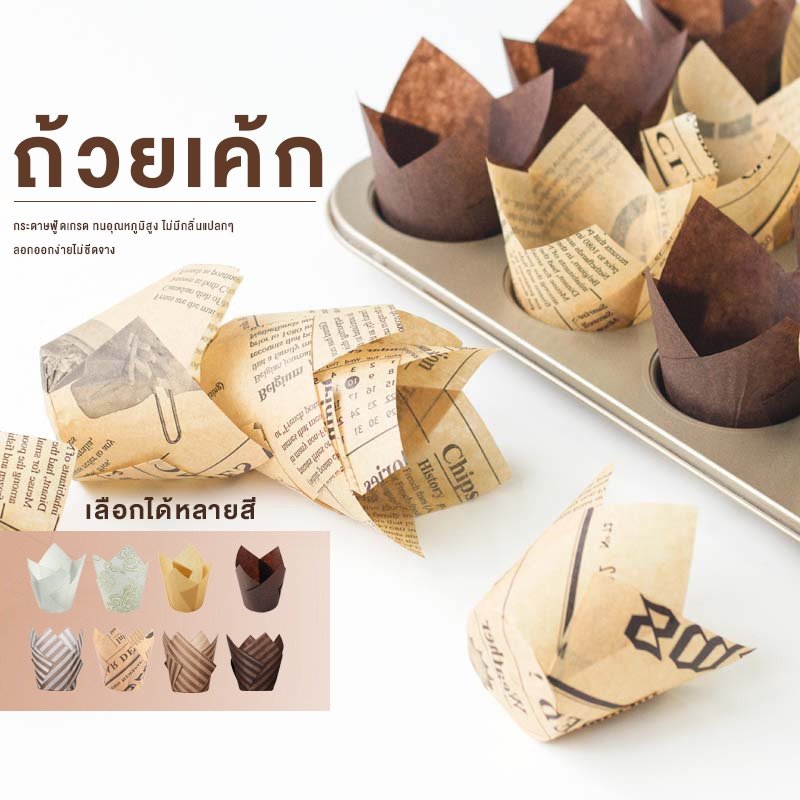 ถ้วยกระดาษใส่เค้ก กระดาษเค้กแบบDIY กระดาษใส่เค๊กฟู้ดเกรด ทนความร้อนสูง 50ชิ้น/แพ็ค