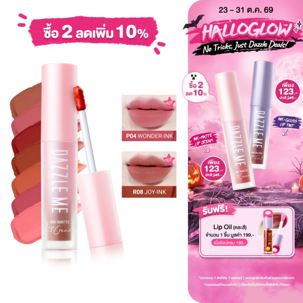 DAZZLE ME Ink-Matte Lip Cream ลิปเนื้อครีม บางเบา ติดทนกันน้ำ กันเหงื่อ จูบไม่หลุด เม็ดสีแน่นกลบริมฝีปากคล้ำ