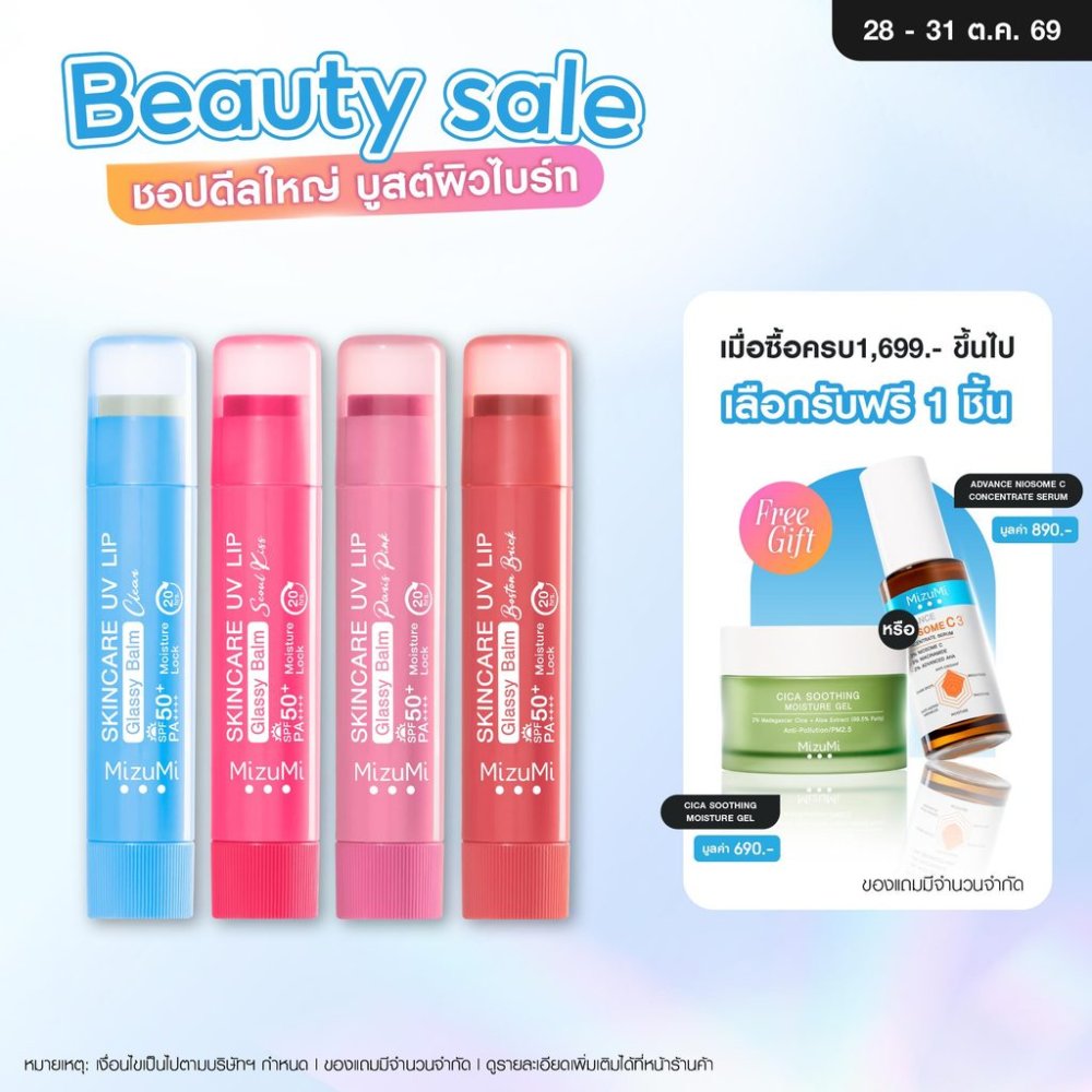 MizuMi Skincare UV Lip Glassy Balm 3.5g ลิปบาล์มกันแดด SPF50+ PA++++ ลดปากคล้ำ ปากดูอมชมพู ชุ่มชื้นยาวนาน
