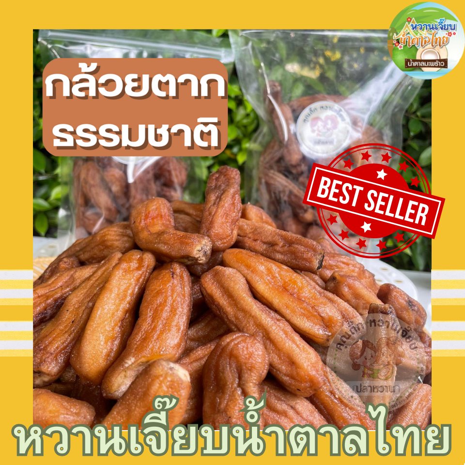 (ส่งใน 4 ชั่วโมง) กล้วยตากธรรมชาติ แบบกลมและแบน บางกระทุ่ม พิษณุโลก ค่าส่งถูก
