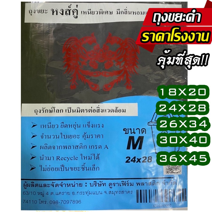 ถุงขยะดำ เกรดA ตราหงส์คู่ เนื้อเหนียว ไม่มีกลิ่นฉุน ไม่รั่วซึม รับน้ำหนักได้มาก ทิ้งขยะแห้ง ขยะเปียก