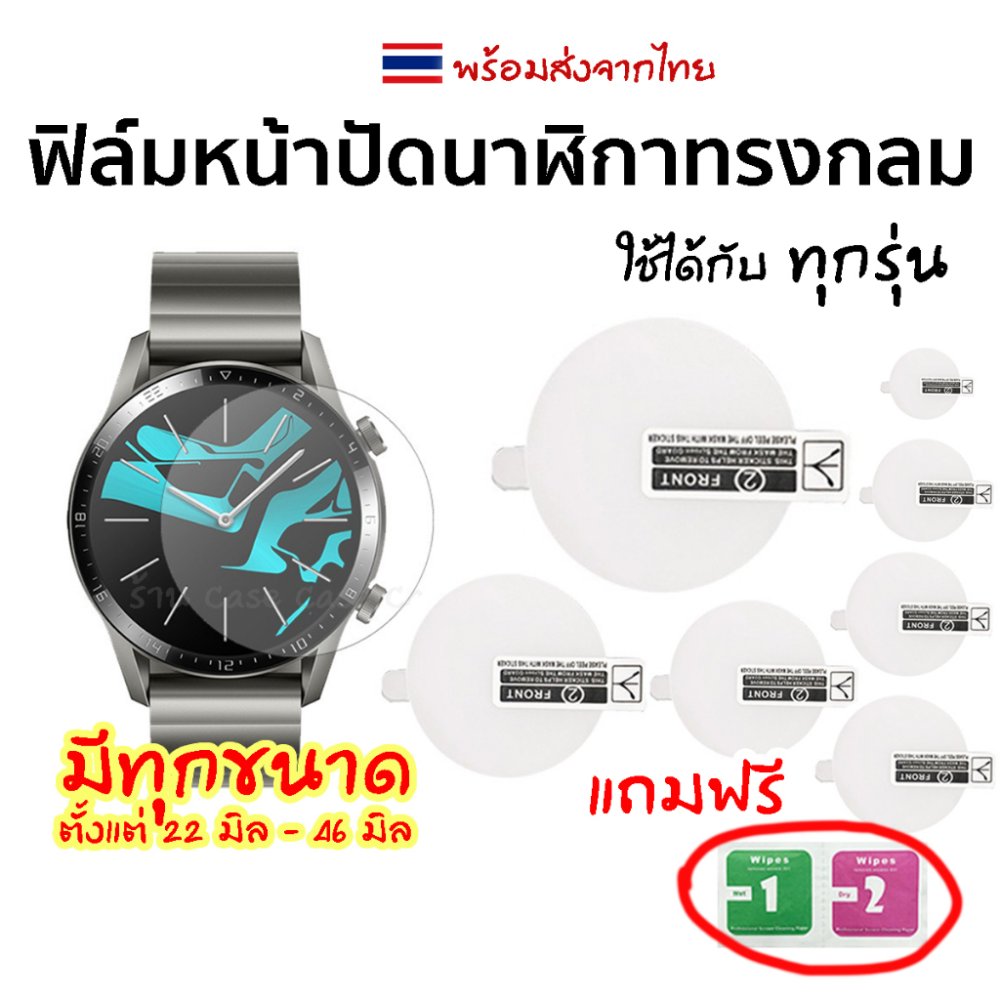hydrogel ฟิล์มกลมกันรอย นาฬิกาทุกรุ่น กันรอย Smart Watch ทุกรุ่น มีทุกขนาดตั้งแต่ 25mm -46mm