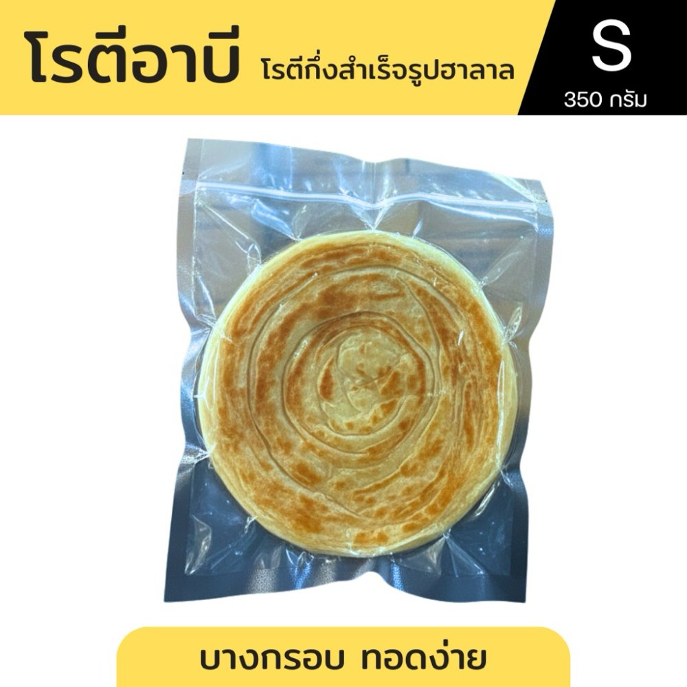อาบี โรตีกึ่งสำเร็จรูปฮาลาล 1 แพ็ค 10 แผ่น S