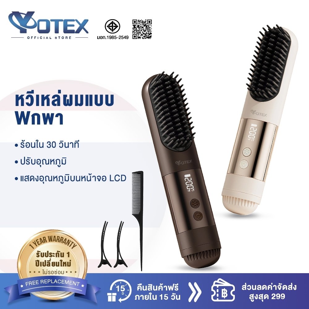 YOTEX หวียืดผมไร้สาย หวีผมตรงไฟฟ้า 3เกียร์คุมอุณหภูมิ พกพาสะดวก มีไอออนเคราตินบำรุงผม ร้อนเร็ว แบบไร้สายหวีไฟฟ้า