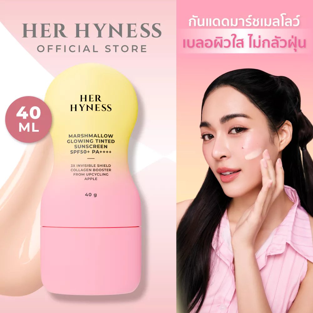 กันแดดเนื้อทินท์ หน้าใส ไบร์ทอัพทันที เพื่อผิวแพ้ง่าย HER HYNESS MARSHMALLOW GLOWING TINTED SUNSCREEN SPF50+ PA++++ 40G