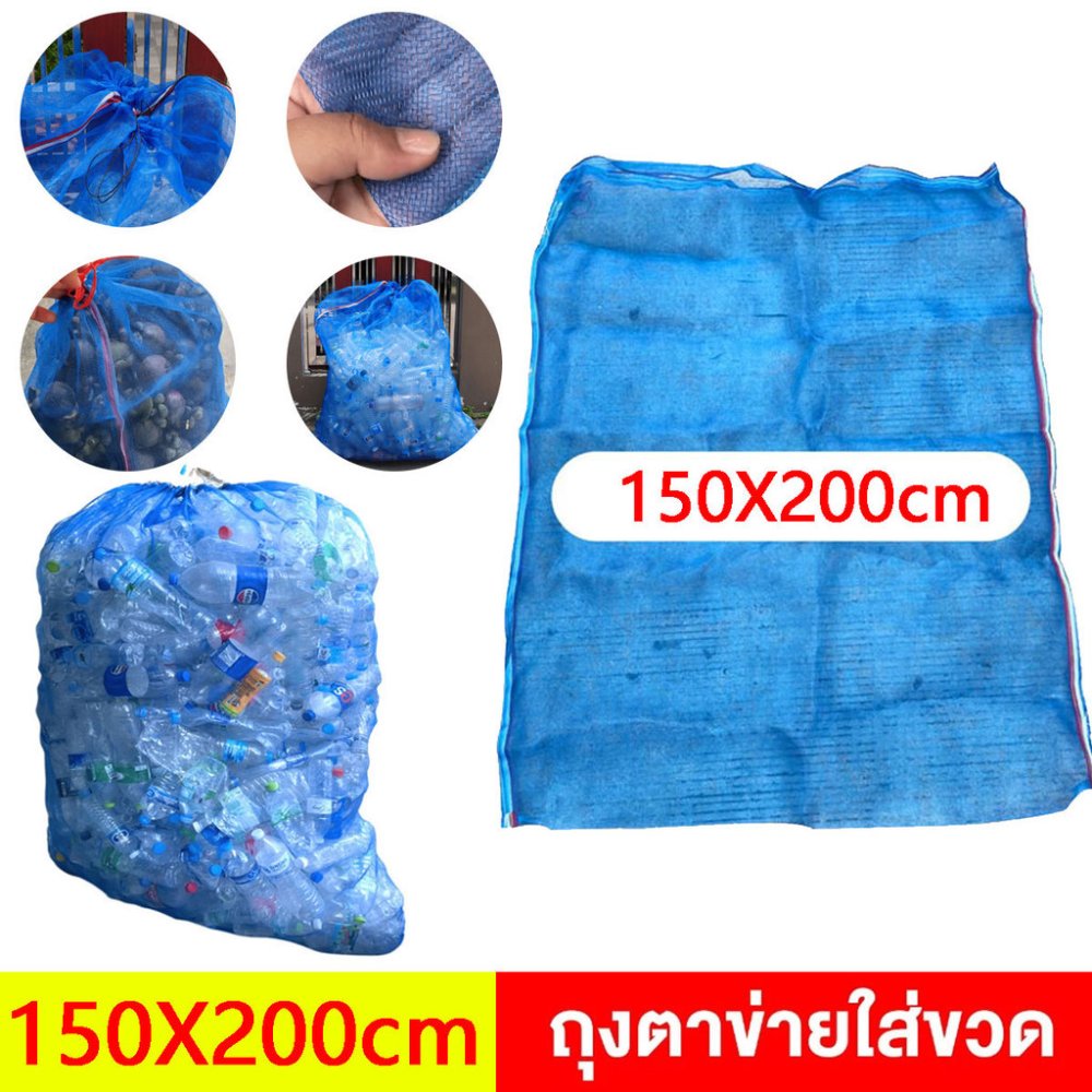 ขนาดใบใหญ่ 150X200 ซม ถุงตาข่ายไนล่อน เกรดA ถุงตาข่ายใส่ขวด ถุงตาข่ายใบใหญ่ ในล่อน