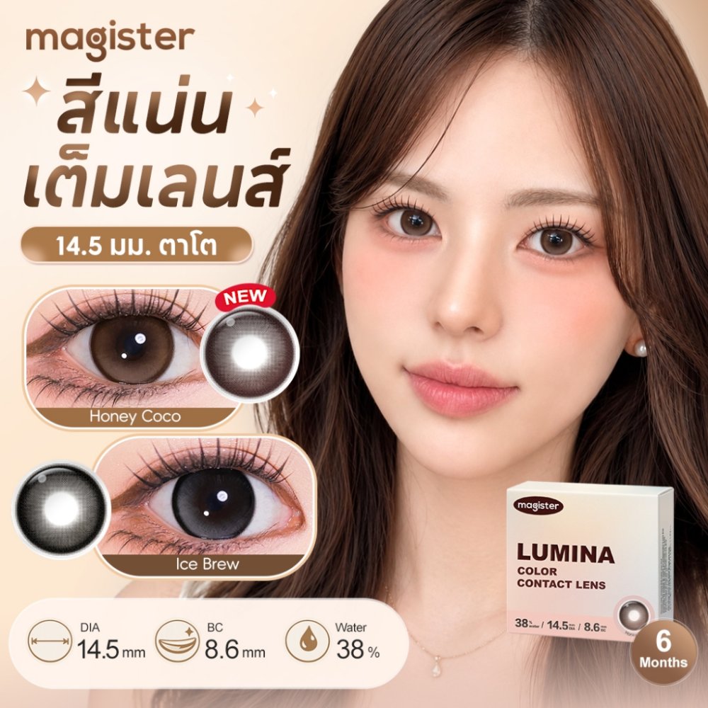 [FDA]Magister คอนแทคเลนส์ 14.5MM Lumina Contact Lens 6 เดือน Honey Coco คอนเทนท์เลนส์ Ice Brew คอนแทคเลนส์สายตา