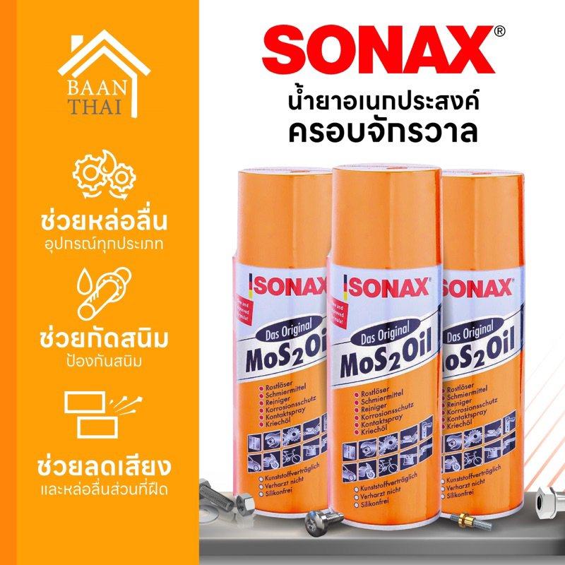 SONAX โซแนกซ์น้ำมันครอบจักรวาล น้ำมันอเนกประสงค์ กันสนิม Mos 2 Oil คุ้มค่า ราคาถูก คุณภาพดี!!!