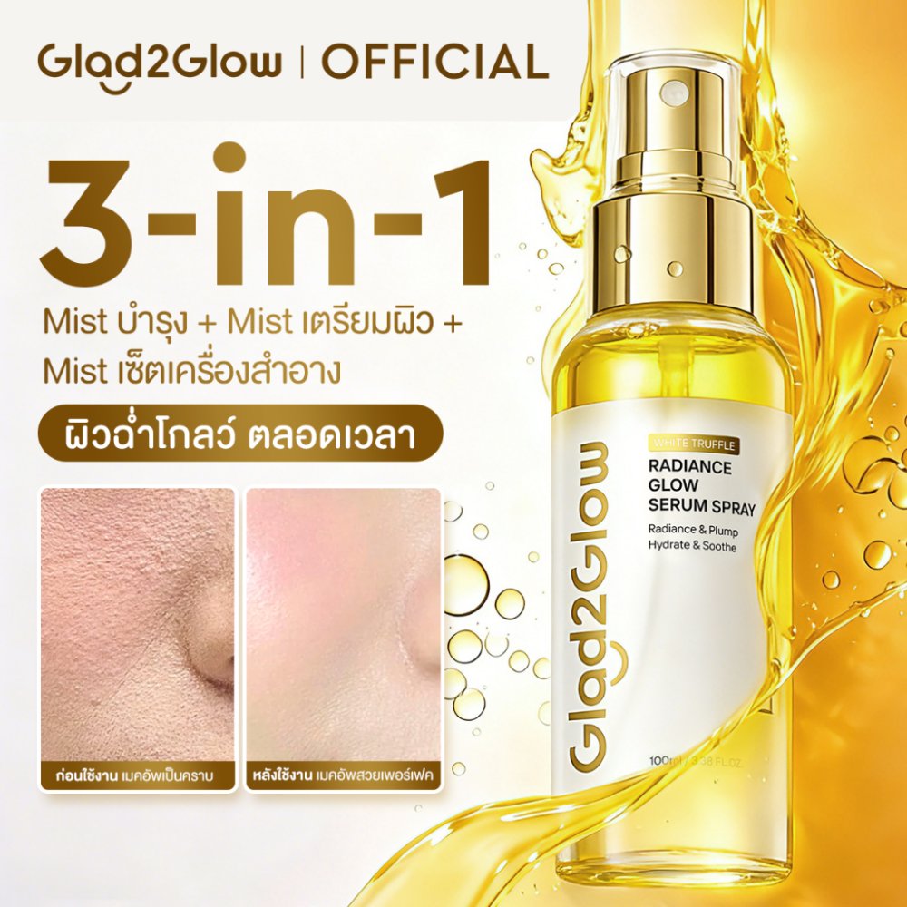 Glad2Glow White Truffle Glow Serum Spray | เซรั่มสเปรย์ 3 in 1 ชุ่มชื้นผิวได้ทุกวันและก่อนแต่งหน้า ไพรเมอร์และล็อกเมคอัพ