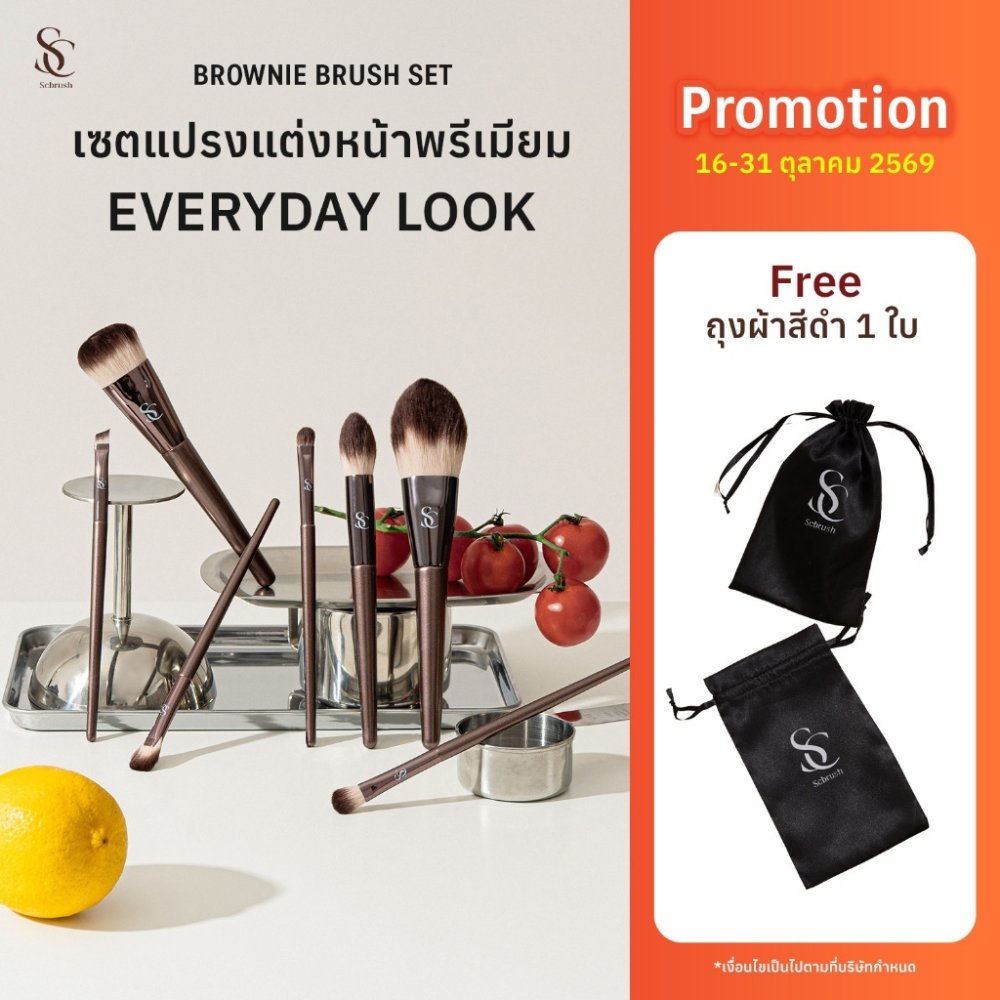 Scbrush Brownie Brush Set 7 Pieces | เซตแปรงแต่งหน้าบราวนี่ 7 ชิ้น แปรงพรีเมียม ขนหนานุ่ม มือใหม่/มืออาชีพสามารถใช้ได้