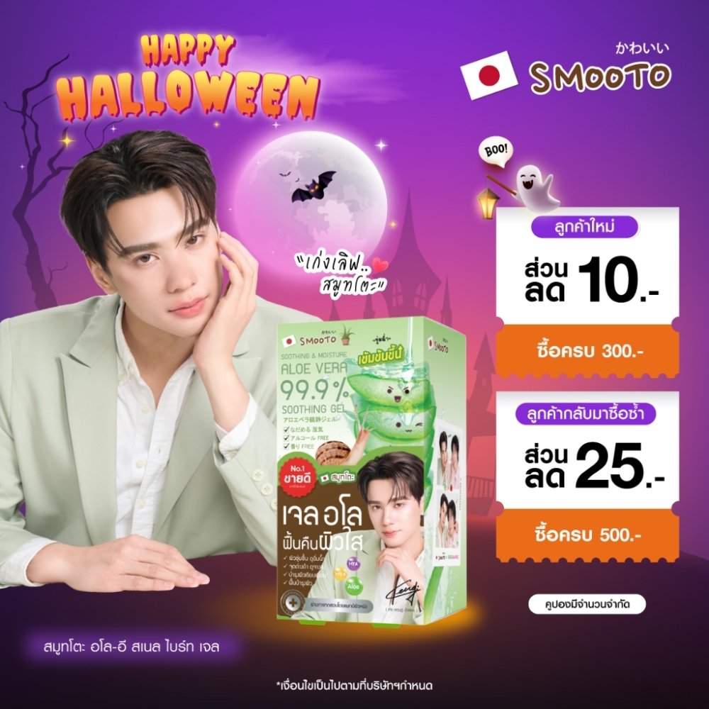 SMOOTO Official สมูทโตะ อโล-อี สเนล ไบรท์ เจล Aloe 99.9% (กล่อง)