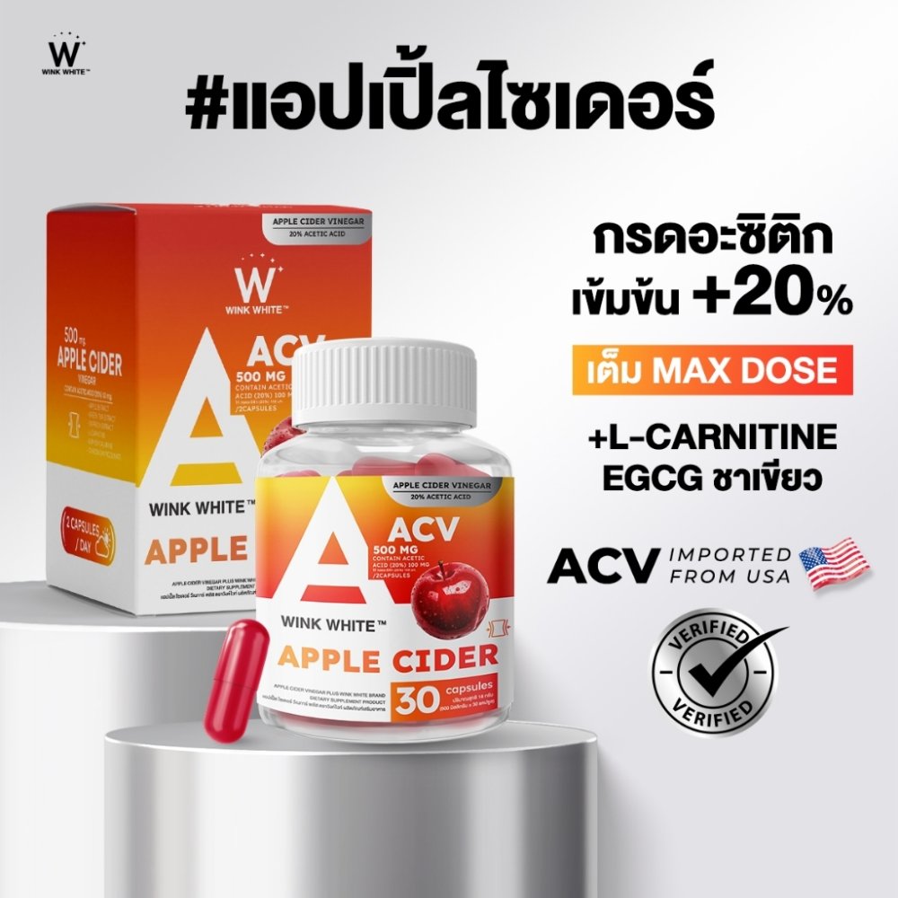 แอปเปิลไซเดอร์ วิงค์ไวท์ เข้มข้น 500mg. ลดโซเดียม ลดหิวจุกจิก ตัดน้ำตาล คุมอยากอาหาร (30 แคปซูล)