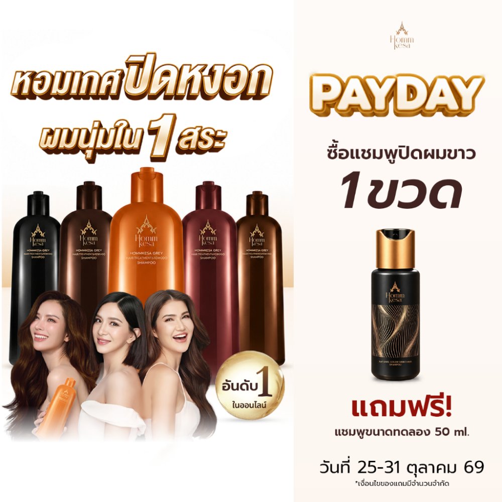 แชมพูปิดผมขาวหอมเกศ สีสวย & ผมนุ่ม สารบำรุงกว่า 10 ชนิด (แบบขวด 300 มล.)