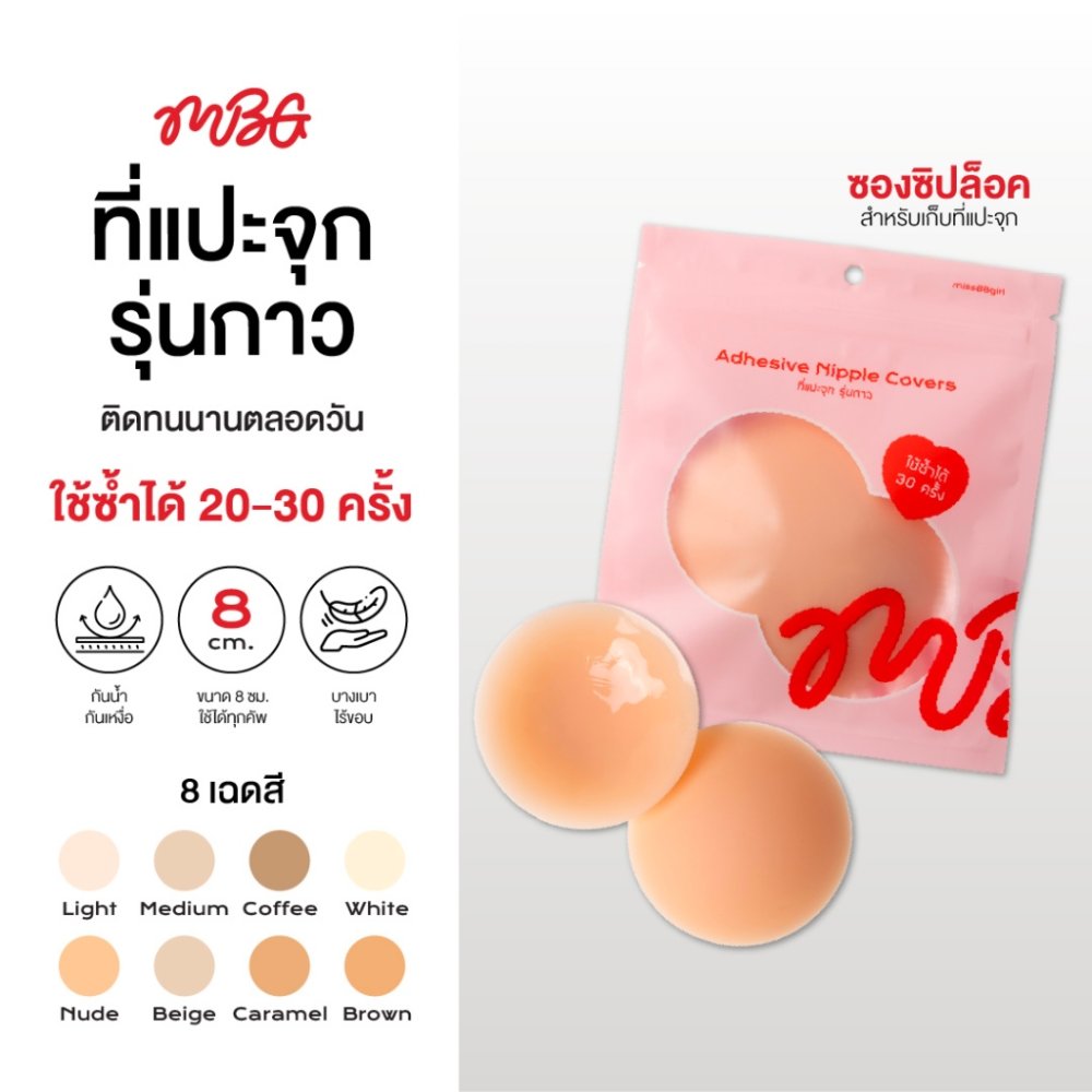 ซิลิโคนแปะจุกกาว ไร้ขอบ เนื้อแมท ซิลิโคนแปะหัวนม กันน้ำ ขนาด 8 cm. ติดทน 24 ชม. | missBBgirl