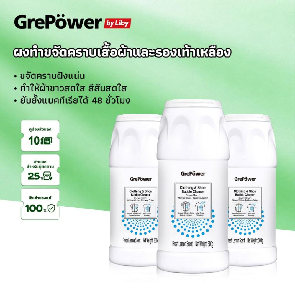 GrePower ผงขจัดคราบเสื้อผ้า 300g ขจัดคราบเสื้อผ้าฝังแน่น ฆ่าเชื้อ99.9% ซักผ้าขาว ขจัดคราบเหลือง ไม่ทำให้สีซีด ผงฟอกผ้าขาว