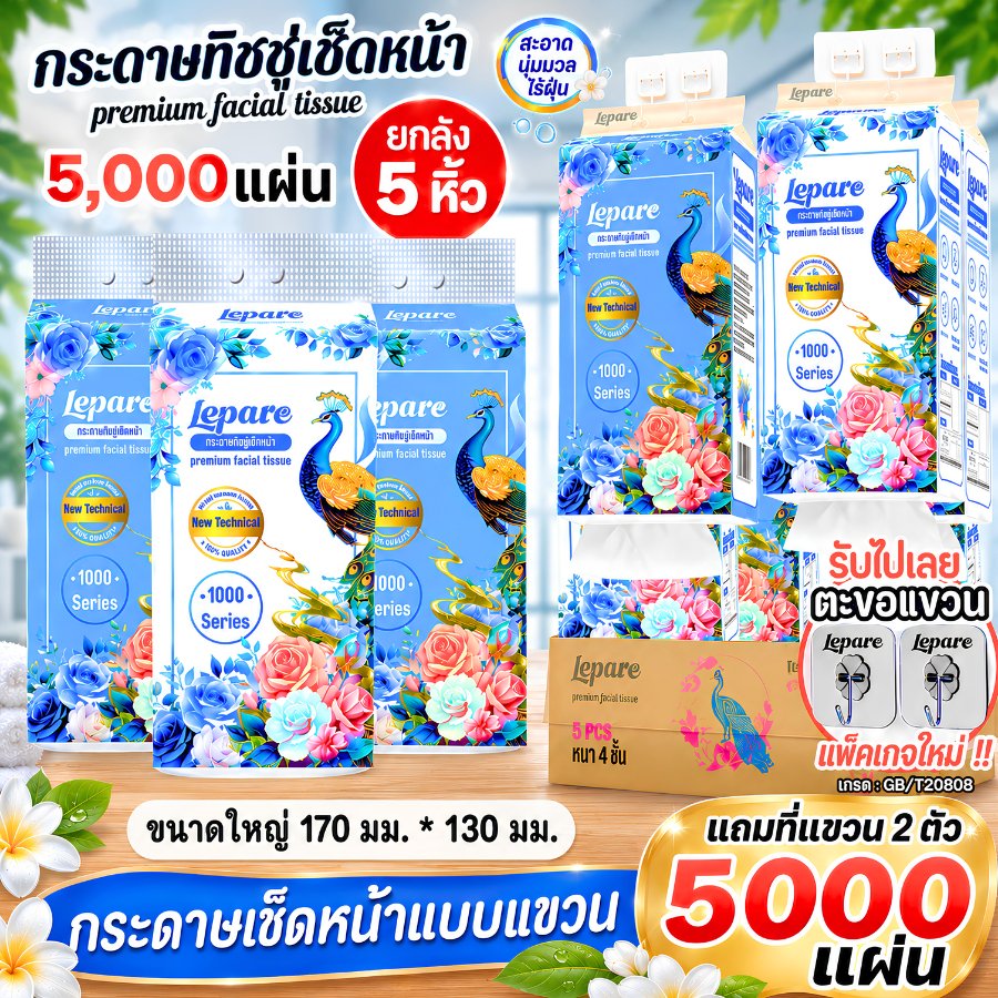 (4ชั้น5000แผ่น) ทิชชู่ กระดาษเช็ดหน้า Lepare แบบดึงแขวนได้ หนา4ชั้น กระดาษนุ่ม ไม่เป็นขุย เกรดGB/T20808 🩵✨