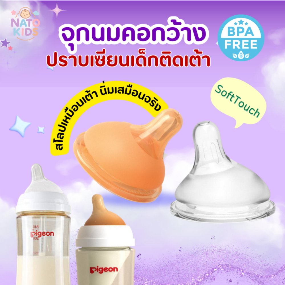 จุกนมเฉียง จุกนมธรรมชาติเสมือนนมแม่ จุกนมคอกว้าง เหมาะสำหรับเด็ก กันสำลัก ไม่ดูดไม่ไหล